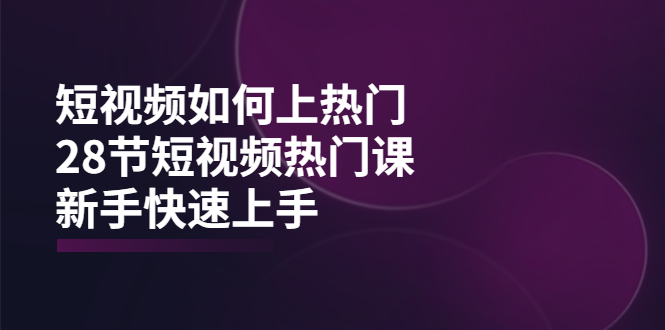 （3694期）短视频如何上热门，突破播放量卡在500的限制，新手快速上手（28节课）插图