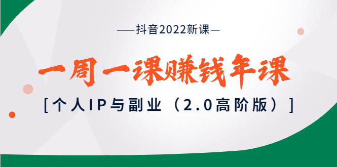 （3690期）抖音2022新课：一周一课赚钱年课：个人IP与副业（2.0高阶版）插图