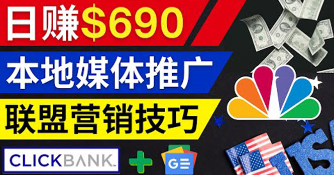 （3744期）利用Google News推广最新联盟营销商品，每单佣金138美元 日赚690美元插图