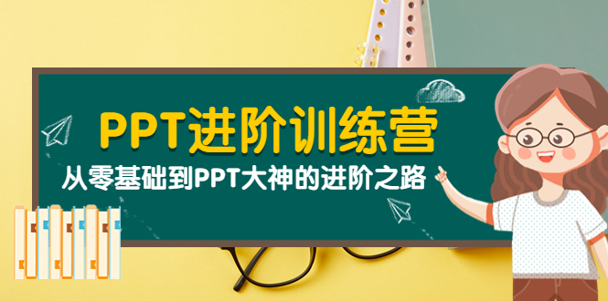 （3740期）PPT进阶训练营（第二期）：从零基础到PPT大神的进阶之路（40节课）插图