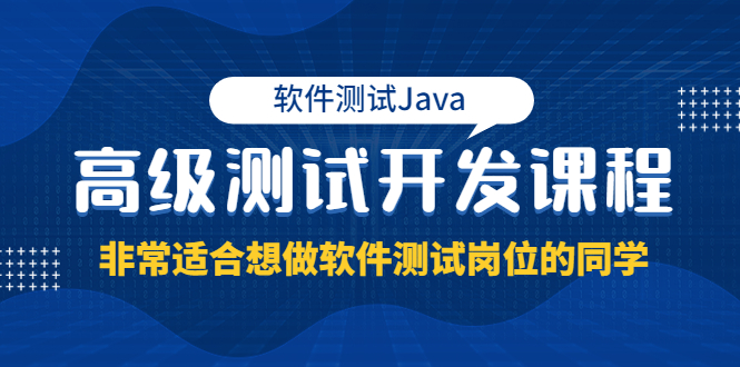 （3737期）软件测试Java高级测试开发课程：非常适合想做软件测试岗位的同学！插图