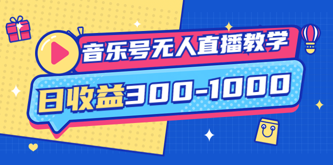 （3733期）音乐号无人直播教学：按我方式预估日收益300-1000起（提供软件+素材制作）插图