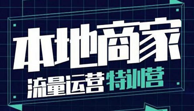 （3731期）本地商家流量运营特训营，四大板块30节，本地实体商家必看课程插图