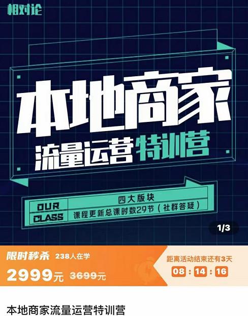 （3731期）本地商家流量运营特训营，四大板块30节，本地实体商家必看课程插图1