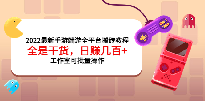 （3730期）2022最新手游端游全平台搬砖教程，全是干货，日赚几百+工作室可批量操作插图