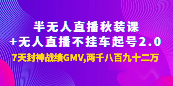 （3768期）半无人直播秋装课+无人直播不挂车起号2.0：7天封神战绩GMV两千八百九十二万插图