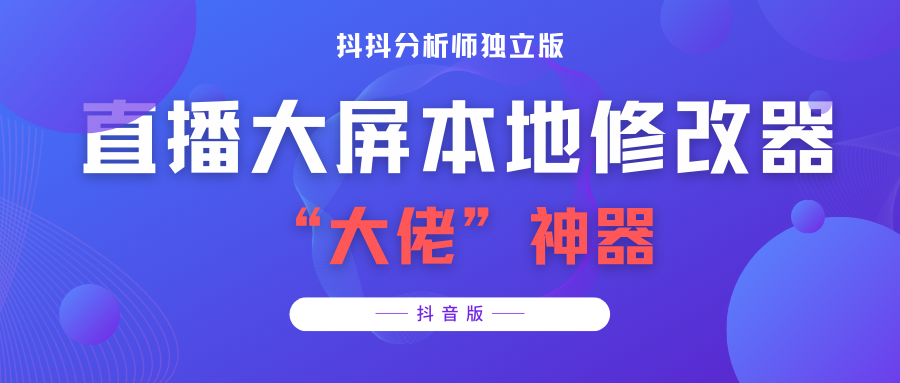 （3764期）【抖音必备】抖抖分析师–某音直播大屏修改器 “大佬”神器【脚本+教程】插图