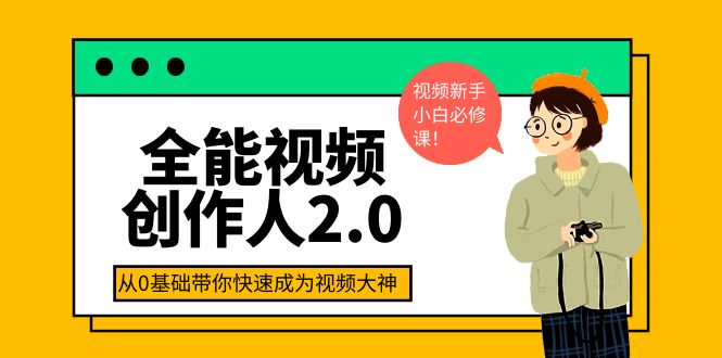 （3760期）全能视频创作人2.0：短视频拍摄、剪辑、运营导演思维、IP打造，一站式教学插图