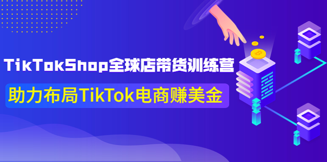 （3755期）TikTokShop全球店带货训练营【更新9月份】助力布局TikTok电商赚美金！插图