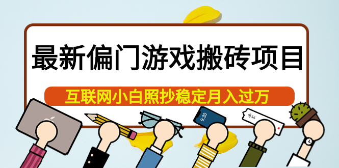 （3753期）最新偏门游戏搬砖项目，互联网小白照抄稳定月入过万（教程+软件）插图