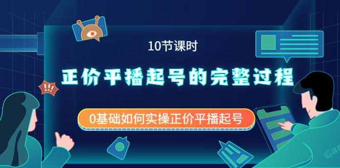 （3750期）正价平播起号的完整过程：0基础如何实操正价平播起号（10节课时）插图