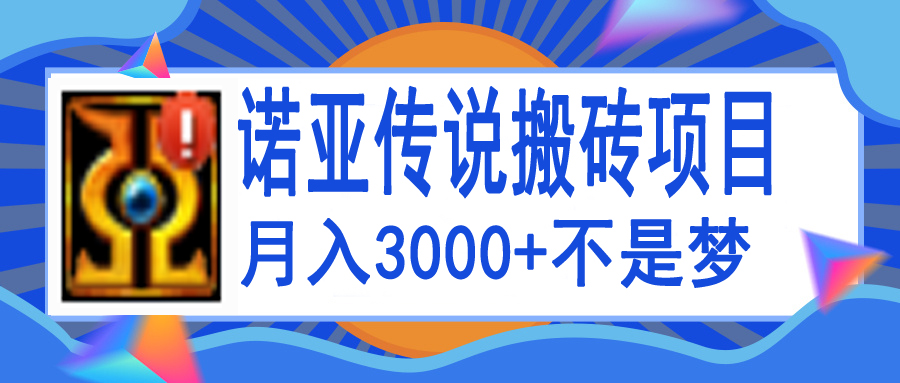 （3792期）诺亚传说小白零基础搬砖教程，单机月入3000+插图