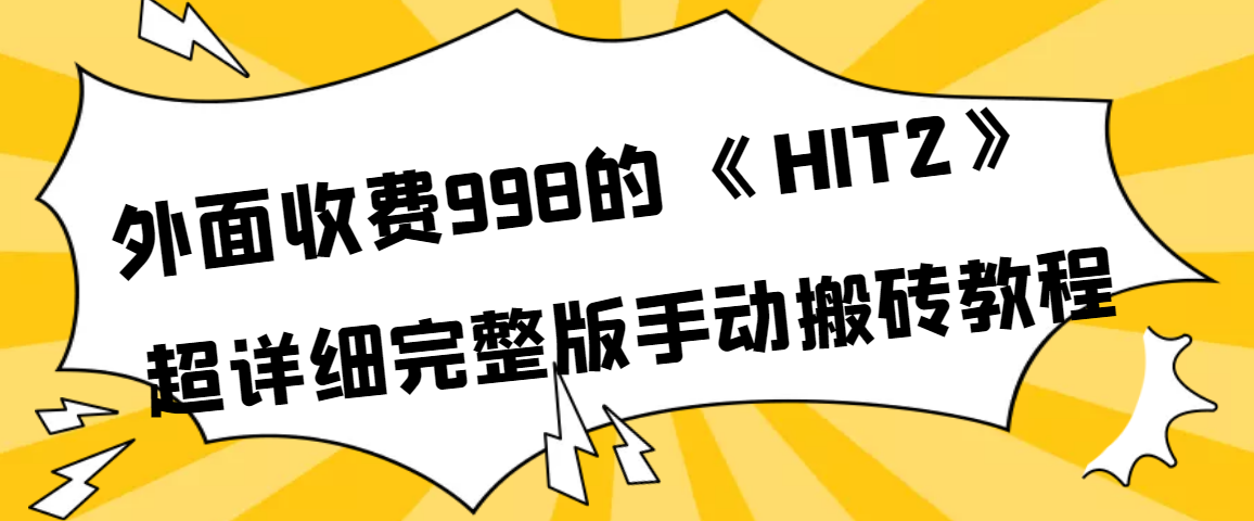 （3791期）外面收费998《HIT2》超详细完整版手动搬砖教程插图