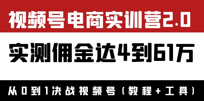 （3788期）外面收费1900×视频号电商实训营2.0：实测佣金达4到61万（教程+工具）插图