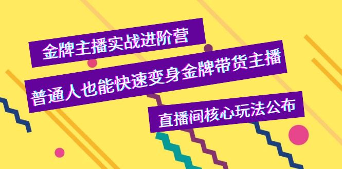 （3785期）金牌主播实战进阶营，普通人也能快速变身金牌带货主播，直播间核心玩法公布插图