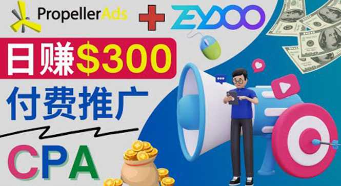 （3782期）通过CPA推广平台Zeydoo日赚300美元：CPA Offer 付费推广方法！插图