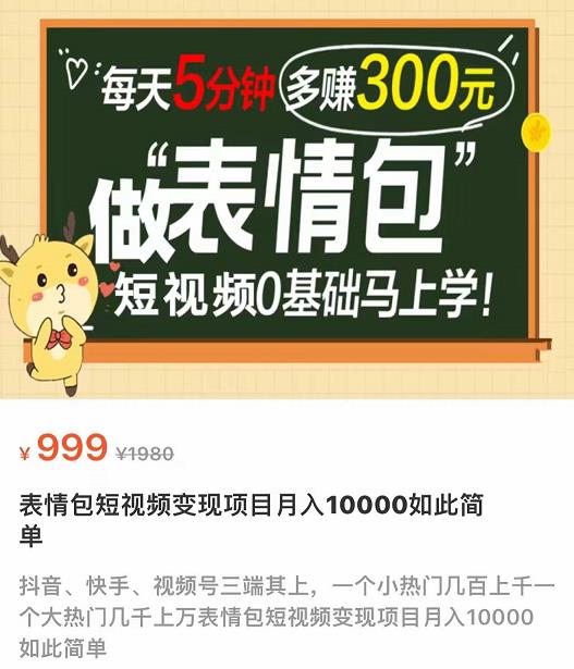 （3778期）表情包短视频变现项目，短视频0基础马上学，每天5分钟多赚300元插图1