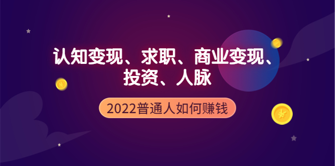 （3832期）2022普通人如何赚钱：包括认知变现、求职、商业变现、投资、人脉等等插图