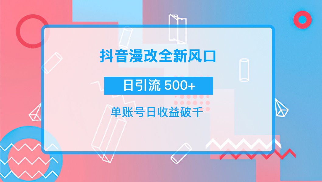 （3829期）抖音漫改头像，实操日收益破千，日引流微信500+一天收入2742元插图