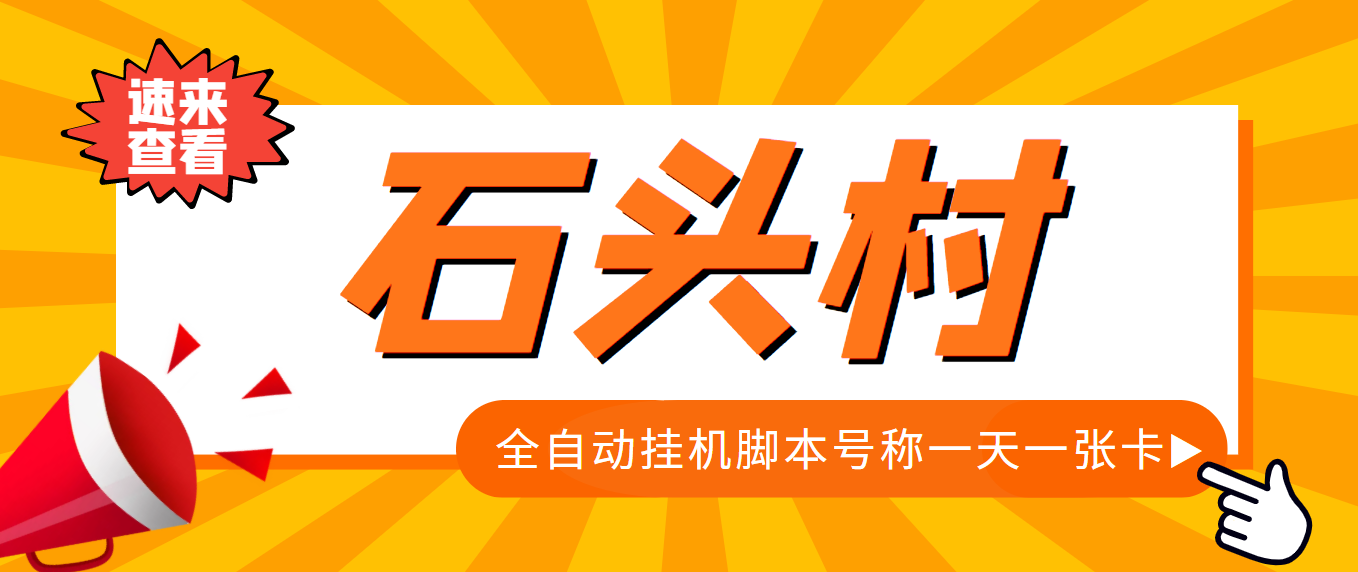 （3828期）外面收费998的石头村话费挂机项目 号称一天轻松1张卡【挂机脚本+详细教程】插图