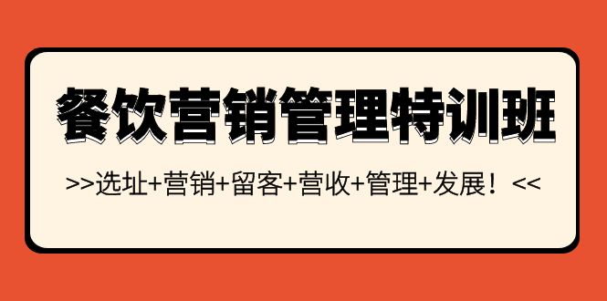 （3827期）餐饮营销管理特训班：选址+营销+留客+营收+管理+发展！插图