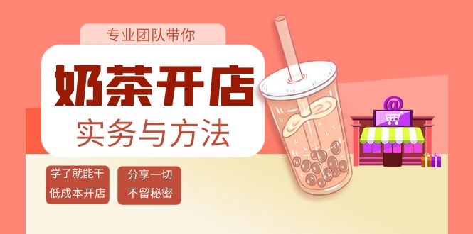 （3825期）奶茶开店实务与方法：学了就能干，低成本开店（15节课）插图