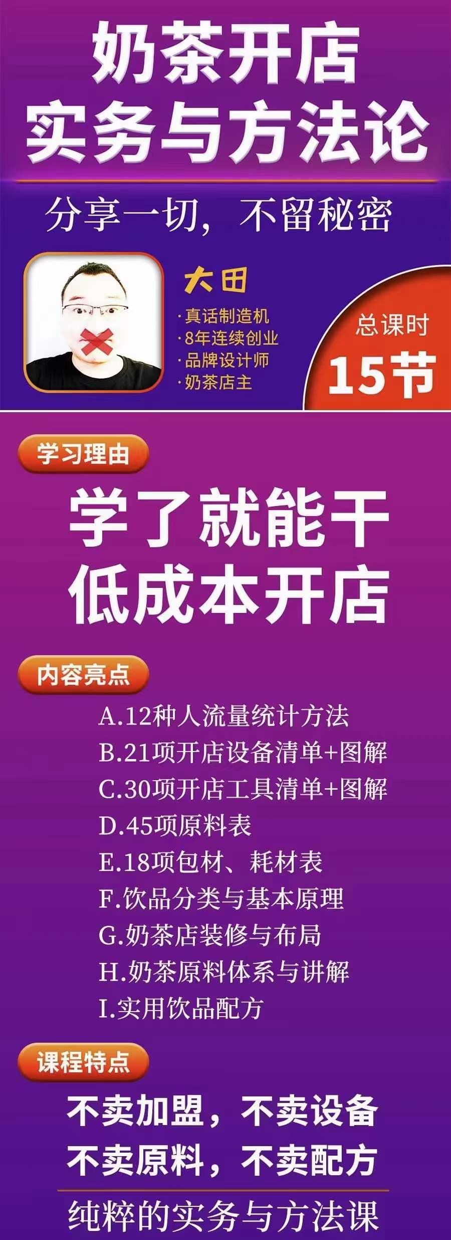 （3825期）奶茶开店实务与方法：学了就能干，低成本开店（15节课）插图1