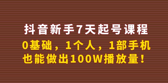 （3823期）抖音新手7天起号课程：0基础，1个人，1部手机，也能做出100W播放量！插图