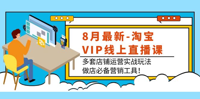 （3821期）8月最新-淘宝VIP线上直播课：多套店铺运营实战玩法，做店必备营销工具！插图