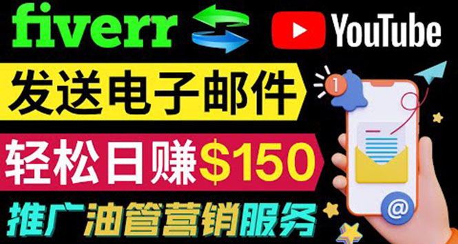 （3816期）YouTube推广服务，发送电子邮件并获取得佣金，轻松日赚150美元 ！插图