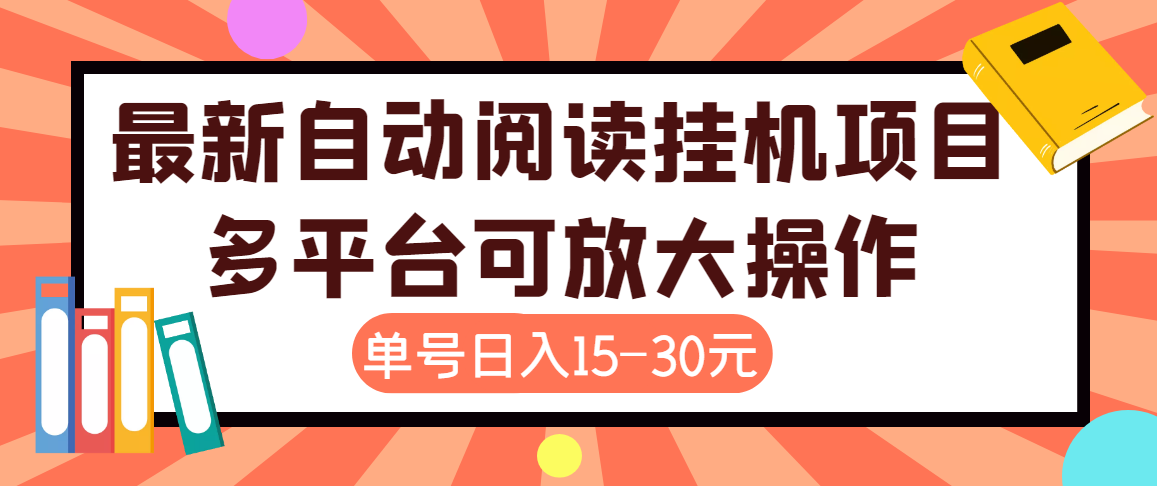 （3810期）外面卖399的微信阅读阅览挂机项目，单号一天15~30元【永久脚本+详细教程】插图