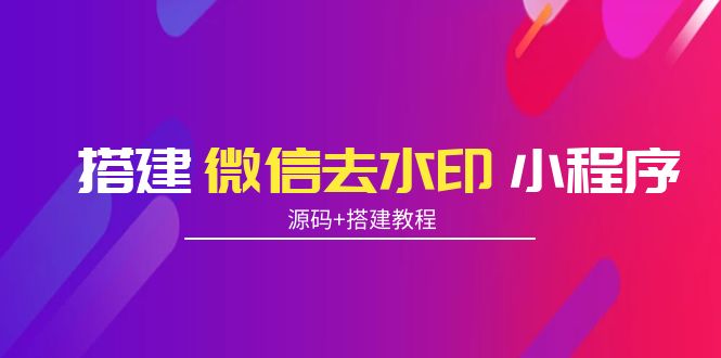 （3809期）搭建微信去水印小程序 带流量主【源码+搭建教程】插图