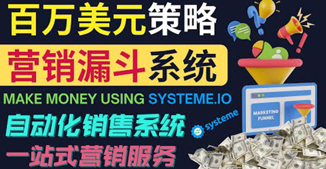 （3861期）如何利用营销漏斗（Sale Funnels）赚百万美元：自动销售系统！插图