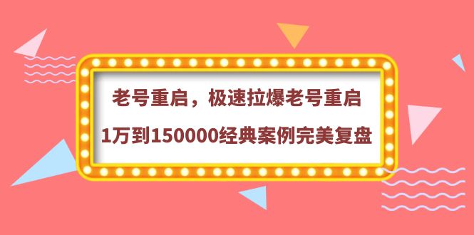 （3851期）老号重启，极速拉爆老号重启1万到150000经典案例完美复盘插图