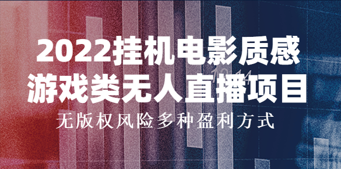 （3849期）2022挂机电影质感游戏类无人直播项目，无版权风险多种盈利方式插图