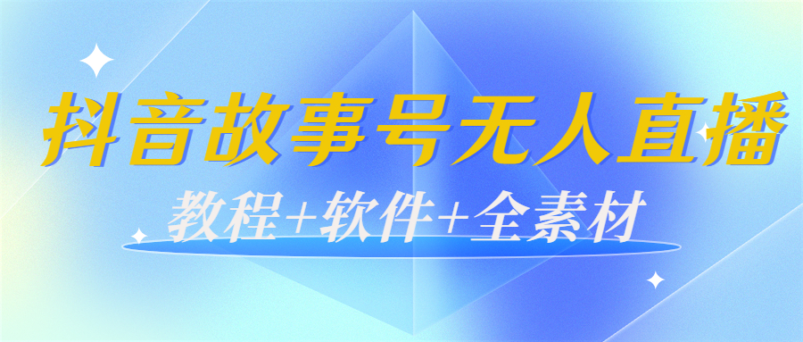 （3843期）外边698的抖音故事号无人直播：6千人在线一天变现200（教程+软件+全素材）插图