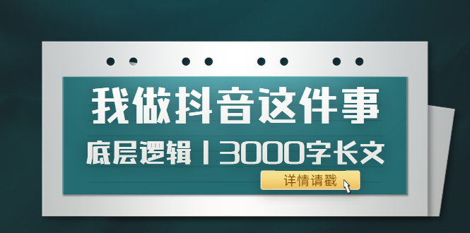 （3841期）低调：我做抖音这件事（3）底层逻辑丨3000字长文（付费文章）插图