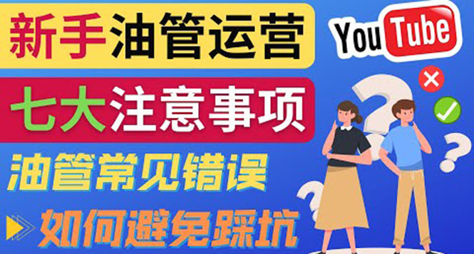 （3876期）YouTube运营中新手必须注意的7大事项：如何成功运营一个Youtube频道插图