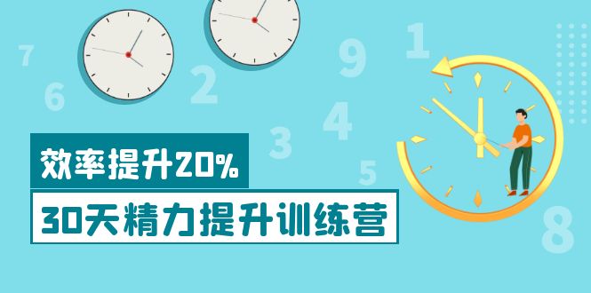 （3873期）《30天精力提升训练营》每个人都可以通过系统、科学的方法提升自己的精力插图