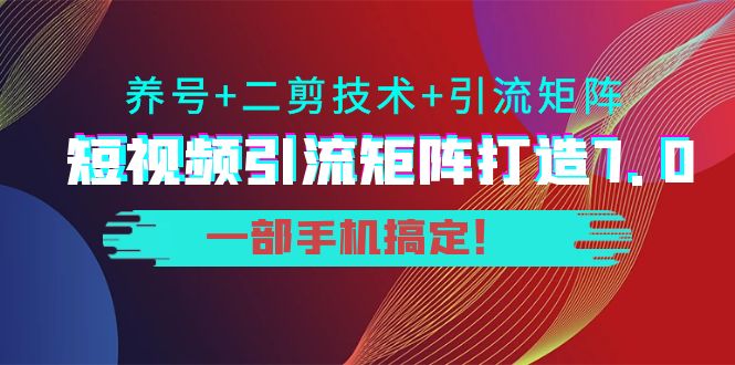 （3867期）陆明明·短视频引流矩阵打造7.0，养号+二剪技术+引流矩阵  一部手机搞定！插图