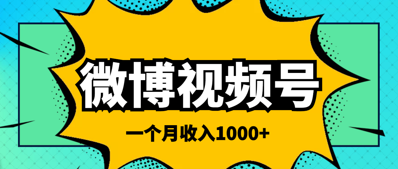 （3865期）微博视频号简单搬砖项目，操作方法很简单，一个月1000左右收入插图