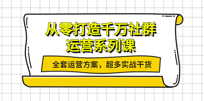 （3917期）从零打造千万社群-运营系列课：全套运营方案，超多实战干货插图