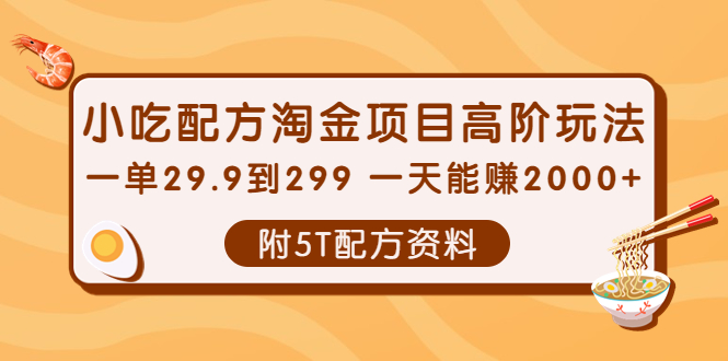 （3916期）小吃配方淘金项目高阶玩法：一单29.9到299 一天能赚2000+【附5T配方资料】插图