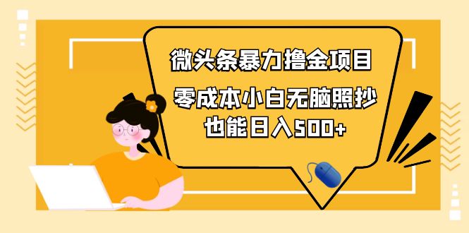 （3908期）人人都能操作的微头条最新暴力撸金项目，零成本小白无脑搬运也能日入500+插图