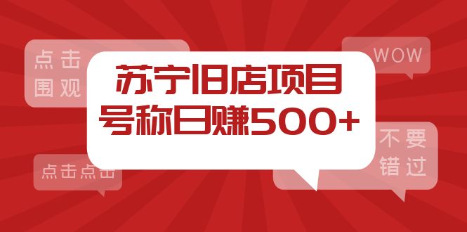 （3907期）外面收费1800的苏宁旧店项目，号称日赚500+【采集脚本+操作教程】插图