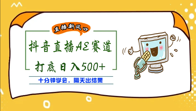 （3892期）外面收费888的AE无人直播项目，号称日入500+【全套软件+详细教程】插图