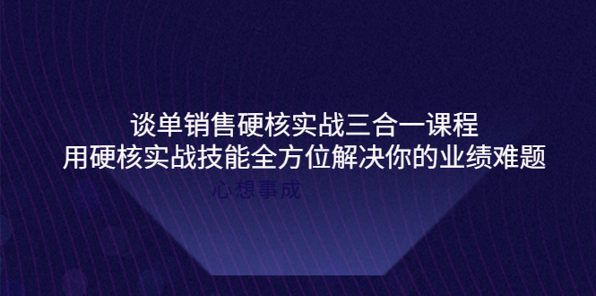 （3943期）谈单销售硬核实战三合一课程，用硬核实战技能全方位解决你的业绩难题插图