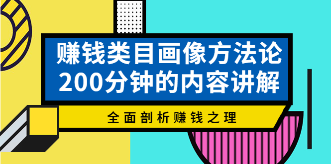 （3936期）赚钱类目画像方法论，200分钟的内容讲解，全面剖析赚钱之理！插图