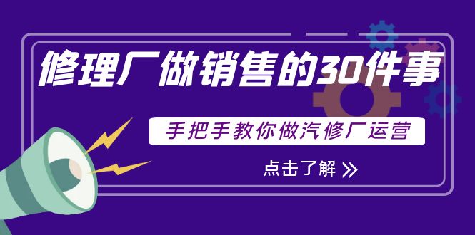 （3933期）修理厂做销售的30件事，手把手教你做汽修厂运营插图