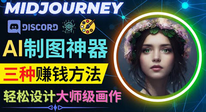 （3979期）利用AI制图神器Midjourney赚钱的3种方法：Midjourney的注册和使用方法插图